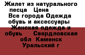 Жилет из натурального песца › Цена ­ 14 000 - Все города Одежда, обувь и аксессуары » Женская одежда и обувь   . Свердловская обл.,Каменск-Уральский г.